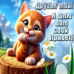 Открытка Друзья мои! Я шлю вам свой привет!