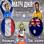 Франция - Австралия (16 Июня, 13:00)