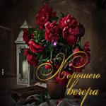 Открытка хорошего вечера с пионами