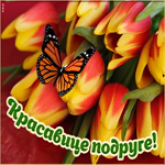 Открытка красавице подруге