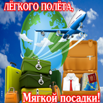 Открытка легкого полета