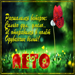Открытка лето со стихами