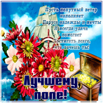 Открытка лучшему папе