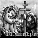 Открытка Любим, помним, скорбим со свечой