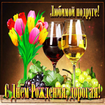 Открытка любимой подруге с днём рождения, дорогая