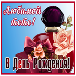 Открытка любимой тёте в день рождения