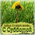 Открытка Люблю. И с этого начнем... С субботой