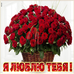 Открытка люблю с корзиной роз