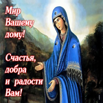 Открытка Мир вашему дому! Счастья, добра и радости вам!