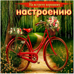 Открытка На встречу хорошему настроению