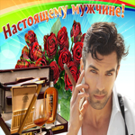 Открытка настоящему мужчине