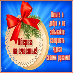 Открытка оберег на счастье, с надписью