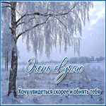 Открытка Очень скучаю! Хочу увидеться скорее и обнять тебя