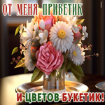 Открытка От меня приветик и цветов букетик!