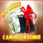 Открытка от меня с днём рождения