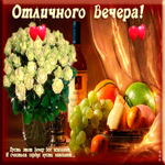 Открытка отличного вечера