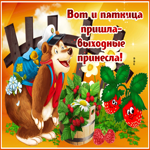 Открытка отличной пятницы