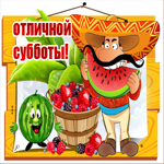 Открытка отличной субботы