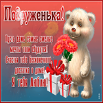 Открытка подруга, я тебя люблю с медвежонком