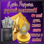 Открытка поздравление с днем рождения племяннику