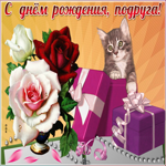 Открытка поздравление с днем рождения подруге