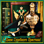Открытка поздравление с днем судебного пристава