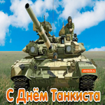 С днём танкиста в России