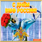 С днём ВМФ
