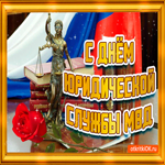 Поздравление с днём юридической службы МВД