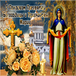 Открытка поздравление с Покровом Пресвятой Богородицы