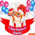 Поздравление С Днем Рождения внуку
