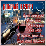 Открытка прекрасного вечера, покоя и тепла