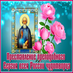 Открытка Преставление преподобного Сергия