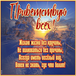 Открытка приветствую всех с пожеланиями