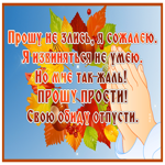 Открытка прошу не злись, я сожалею