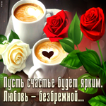 Открытка Пусть счастье будет ярким, любовь - безбрежной