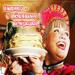 Открытка пятница, с тёщиными вечерками