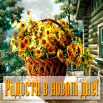 Открытка радости в новом дне