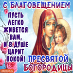 С Благовещением Пресвятой Богородицы