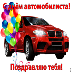 Открытка С днём автомобилиста Поздравляю тебя