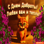 С Днём Доброты