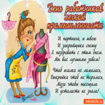 С днём работников легкой промышленности