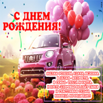 Открытка С днем Рождения! Желаю успехов, удачи, везения