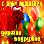 Открытка с днём рождения, дорогая подружка