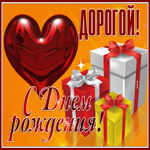 Открытка с днём рождения дорогой