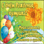 Открытка с днем рождения куме с шариками