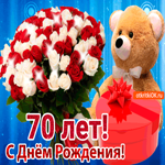 Открытка с юбилеем 70 лет с мишкой
