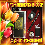 Открытка с днём рождения, рождённому в СССР