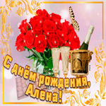 Открытка с Днем Рождения с именем Алена