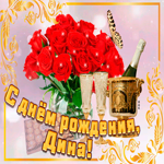 Открытка с Днем Рождения с именем Дина